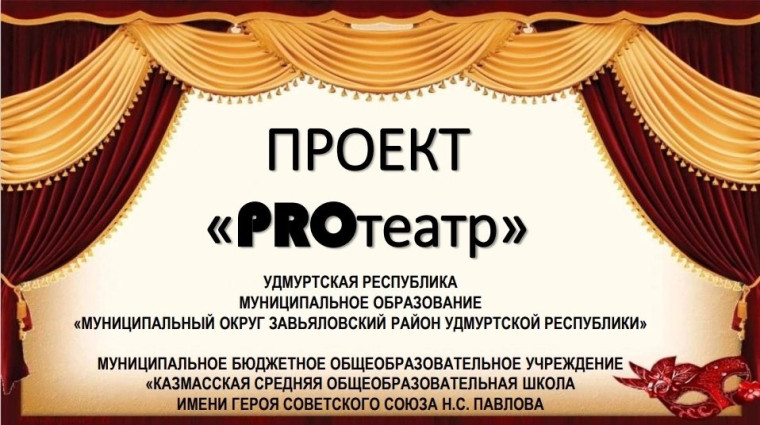 Проект «PROтеатр».