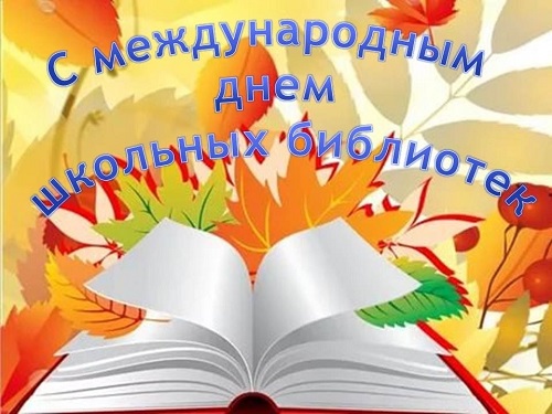 День школьных библиотек.
